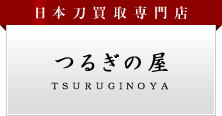 「日本刀＆刀剣を後世に残す会」推薦店舗